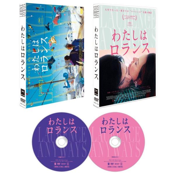 わたしはロランス(特典DVD1枚付き2枚組)