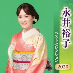 永井裕子 ベストセレクション 2020｜tomy-zone