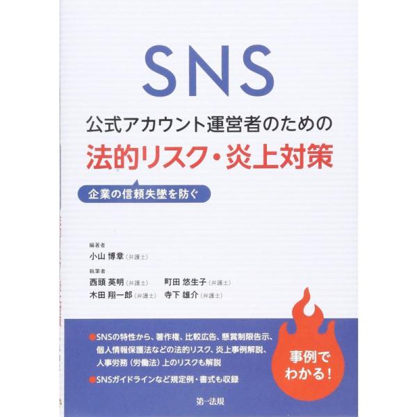 ＳＮＳ公式アカウント運営者のための企業の信頼失墜を防ぐ 法的リスク・炎上対策