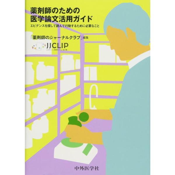 薬剤師のための医学論文活用ガイド〜エビデンスを探して読んで行動するために必要なこと〜