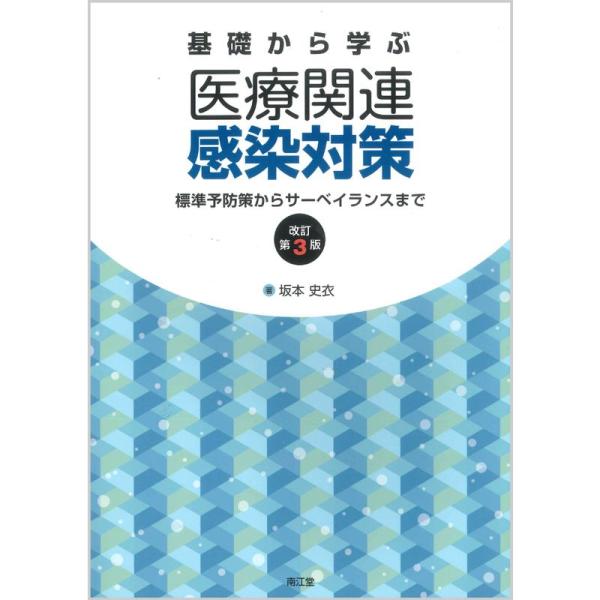 基礎から学ぶ医療関連感染対策(改訂第3版): 標準予防策からサーベイランスまで