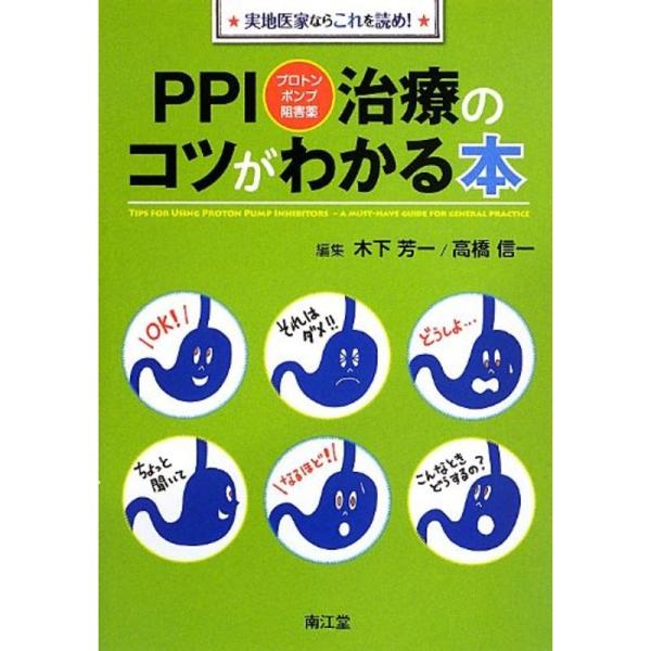 PPI(プロトンポンプ阻害薬)治療のコツがわかる本?実地医家ならこれを読め