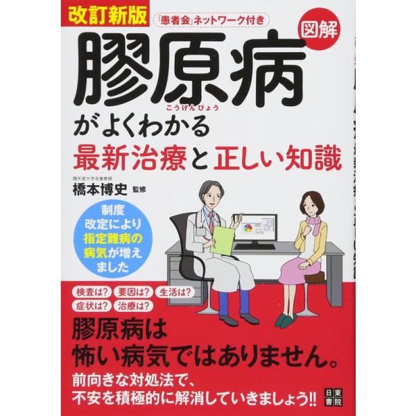 改訂新版 図解 膠原病がよくわかる最新治療と正しい知識