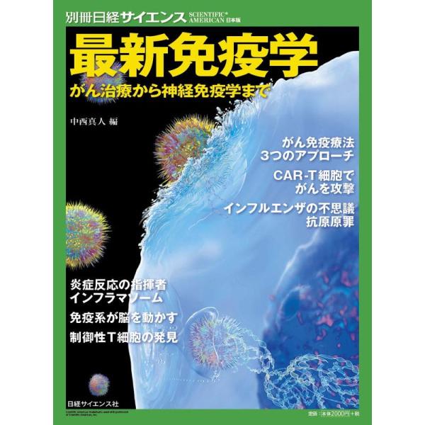 最新免疫学 がん治療から神経免疫学まで (別冊日経サイエンス234)