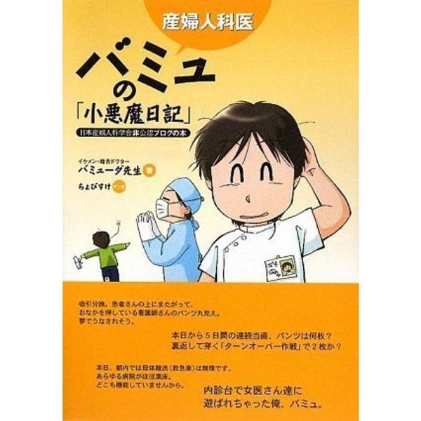 産婦人科医バミュの「小悪魔日記」