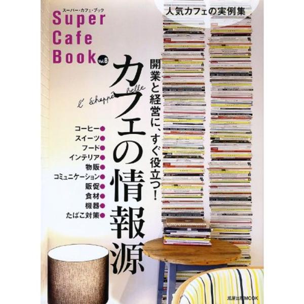 スーパー・カフェ・ブック vol.8 開業と経営に、すぐに役立つカフェの情報源 (旭屋出版MOOK)