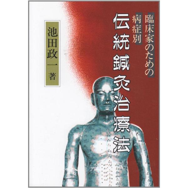 伝統鍼灸治療法?臨床家のための病症別