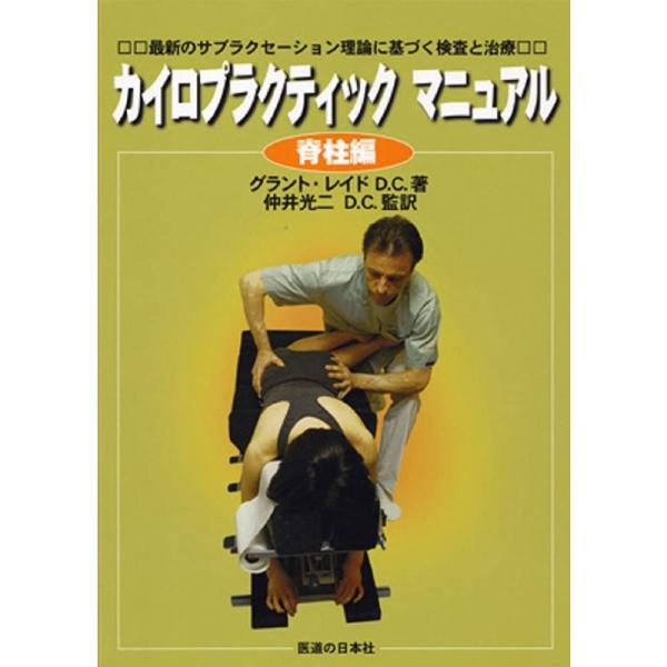 カイロプラクティックマニュアル 脊柱編?最新のサブラクセーション理論に基づく検査と治療