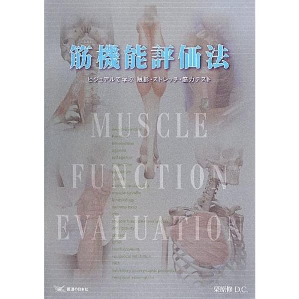 筋機能評価法?ビジュアルで学ぶ触診・ストレッチ・筋力テスト