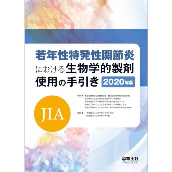 若年性特発性関節炎(JIA)における生物学的製剤使用の手引き 2020年版