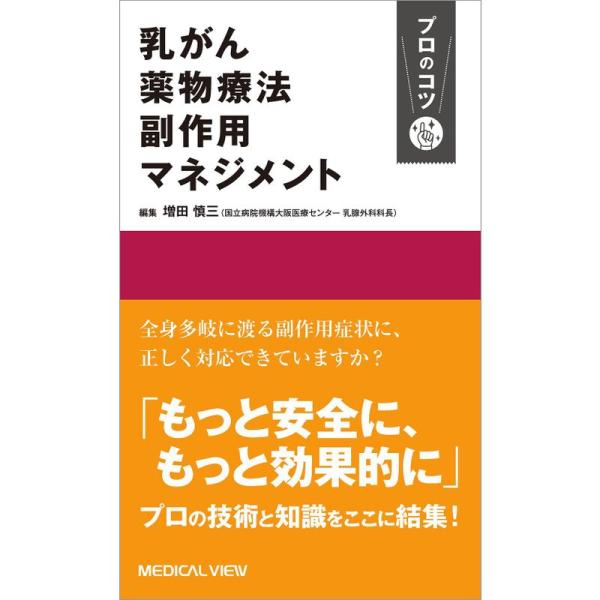 乳がん薬物療法副作用マネジメント プロのコツ