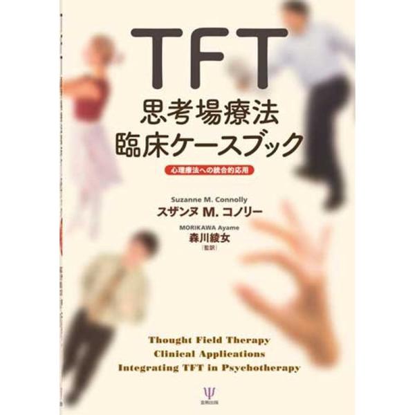 TFT思考場療法臨床ケースブック?心理療法への統合的応用