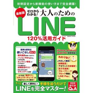 最新版 ゼロからわかる 大人のためのLINE120%活用ガイド (COSMIC MOOK)｜tomy-zone