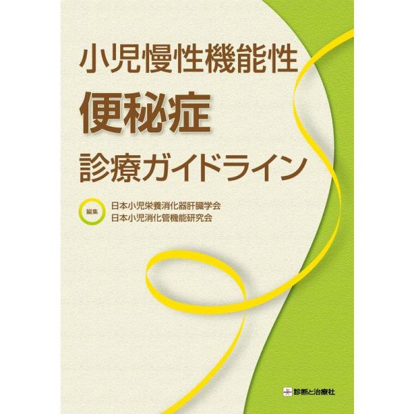 小児慢性機能性便秘症診療ガイドライン