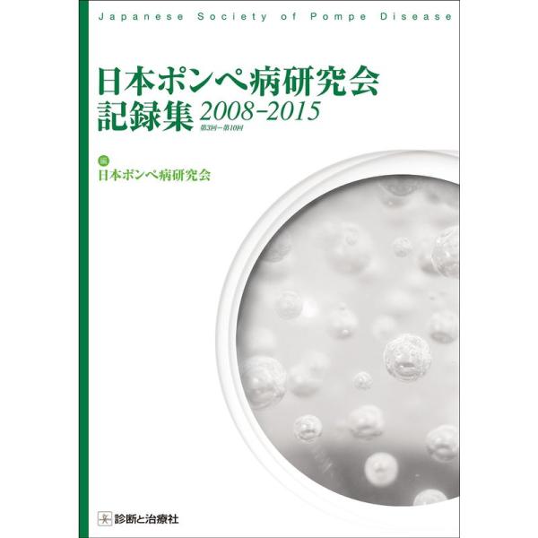 日本ポンペ病研究会記録集2008?2015