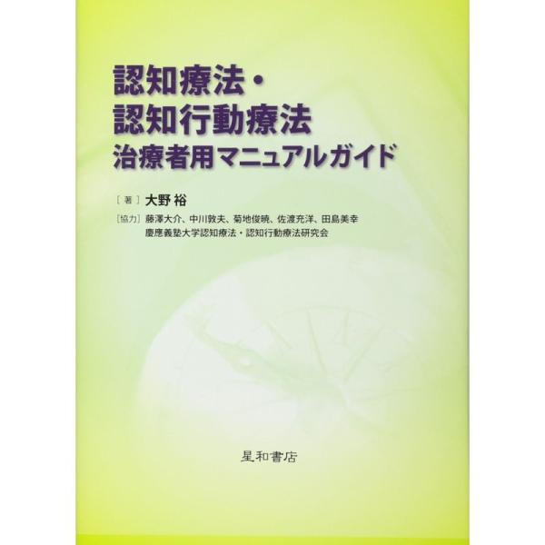 認知療法・認知行動療法 治療者用マニュアルガイド