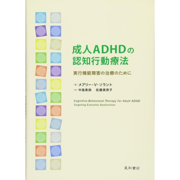 成人ADHDの認知行動療法 実行機能障害の治療のために