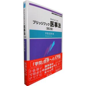 ブリッジブック医事法(第2版) (ブリッジブックシリーズ)