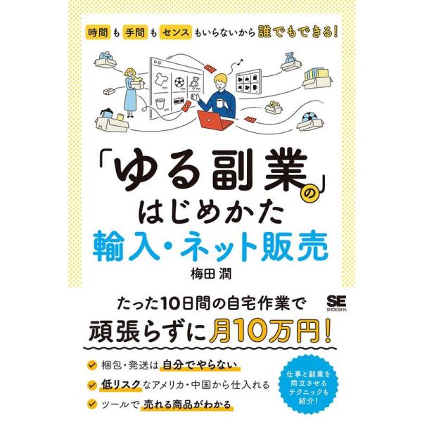 「ゆる副業」のはじめかた 輸入・ネット販売 時間も手間もセンスもいらないから誰でもできる