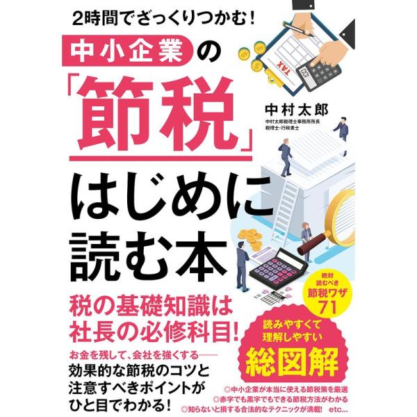 中小企業の「節税」 はじめに読む本