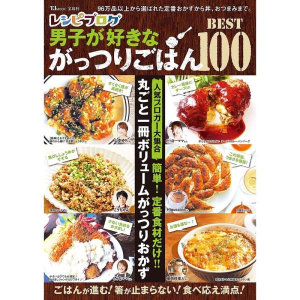 レシピブログ 男子が好きながっつりごはんBEST100 (TJMOOK)