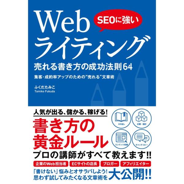 SEOに強い Webライティング 売れる書き方の成功法則64