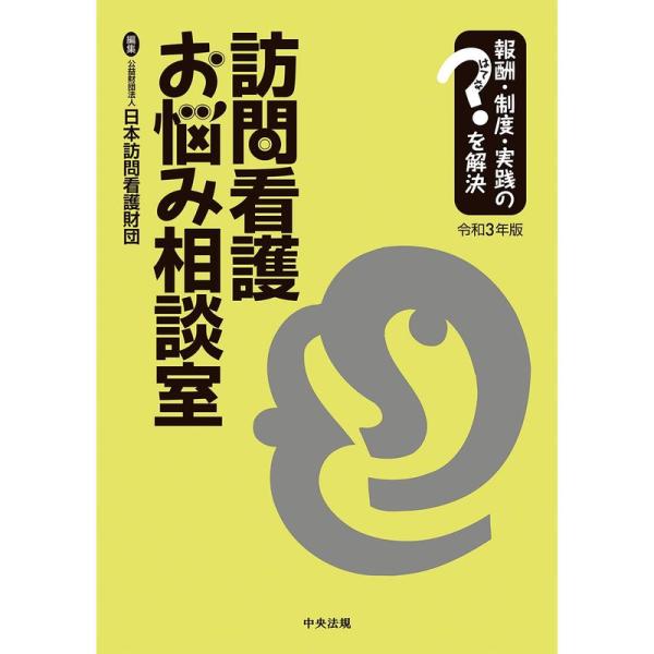 訪問看護お悩み相談室 令和3年版: 報酬・制度・実践のはてなを解決