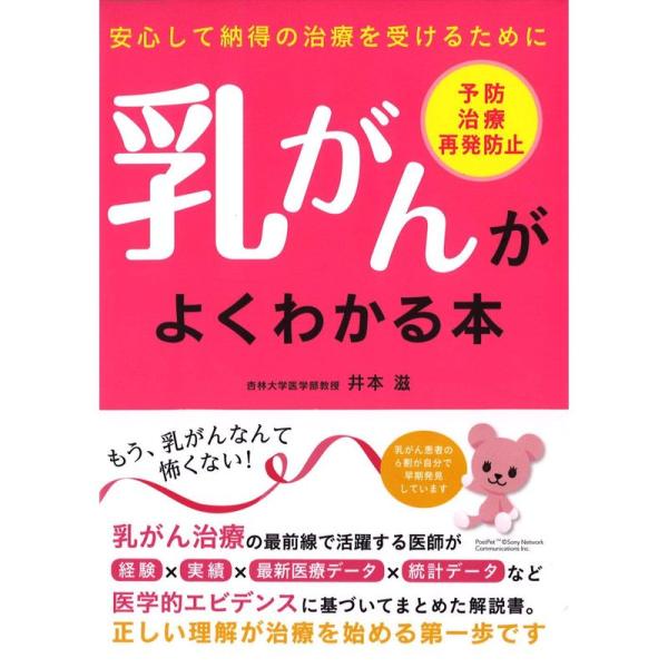 乳がんがよくわかる本?安心して納得の治療を受けるために