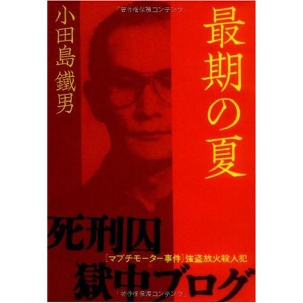 最期の夏 「マブチモーター事件」強盗放火殺人犯 死刑囚獄中ブログ