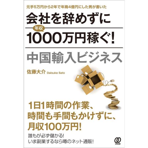 会社を辞めずに年収1000万円稼ぐ 中国輸入ビジネス