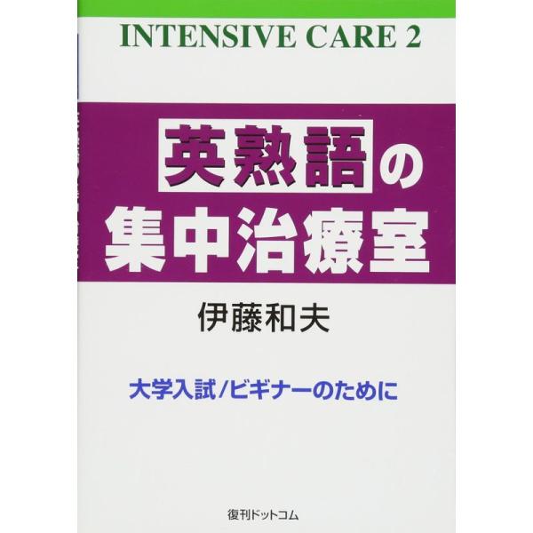 英熟語の集中治療室 (INTENSIVE CARE 2)