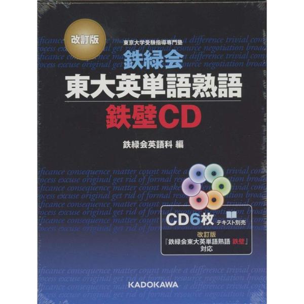 改訂版 鉄緑会東大英単語熟語 鉄壁CD (&lt;CD&gt;)