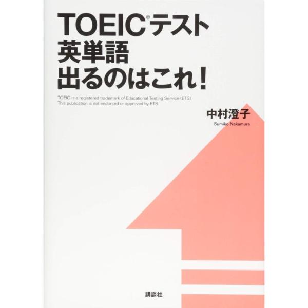 TOEICテスト英単語 出るのはこれ (講談社パワー・イングリッシュ)