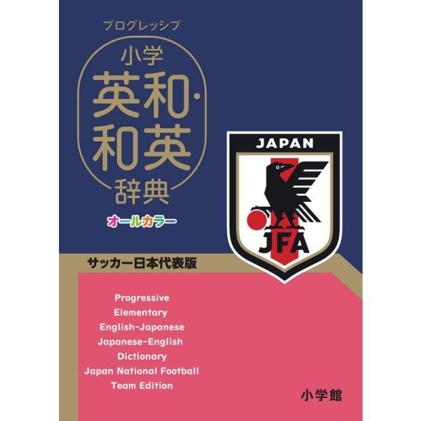 プログレッシブ 小学英和・和英辞典 サッカー日本代表版