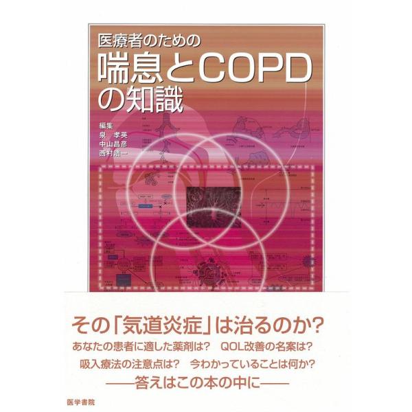 医療者のための喘息とCOPDの知識