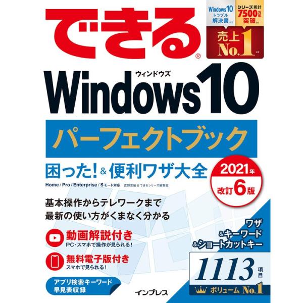 (無料電子版付き)できるWindows 10 パーフェクトブック 困った &amp;便利ワザ大全 2021年...