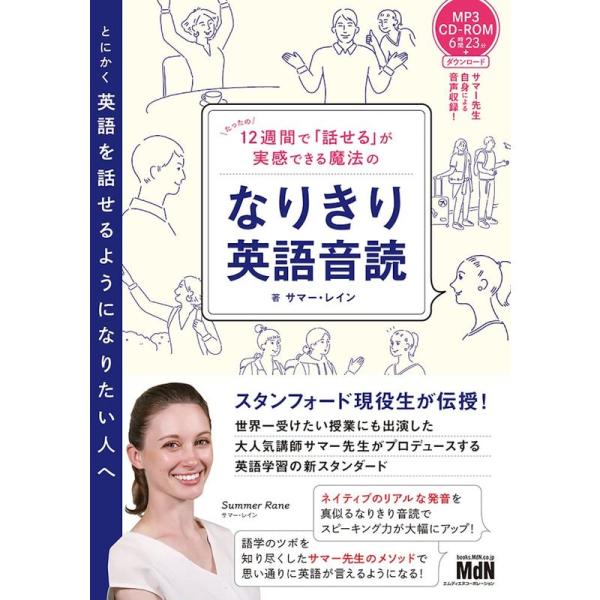 CD-ROM付12週間で「話せる」が実感できる魔法のなりきり英語音読