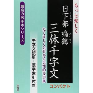 もっと楽しく日下部鳴鶴三体千字文 コンパクト (最高のお手本シリーズ)