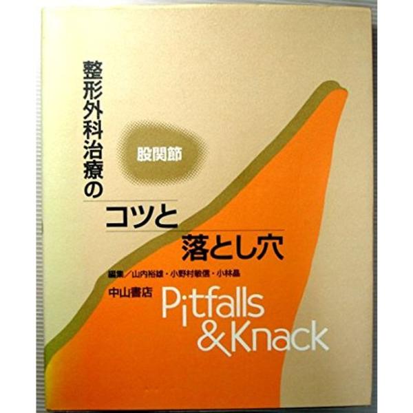 整形外科治療のコツと落とし穴?股関節 (Pitfalls &amp; knack)