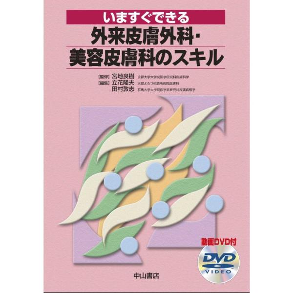 いますぐできる外来皮膚外科・美容皮膚科のスキル