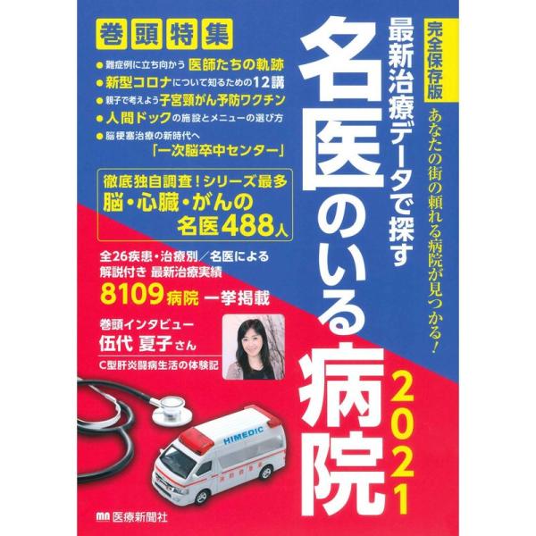 最新治療データで探す 名医のいる病院2021