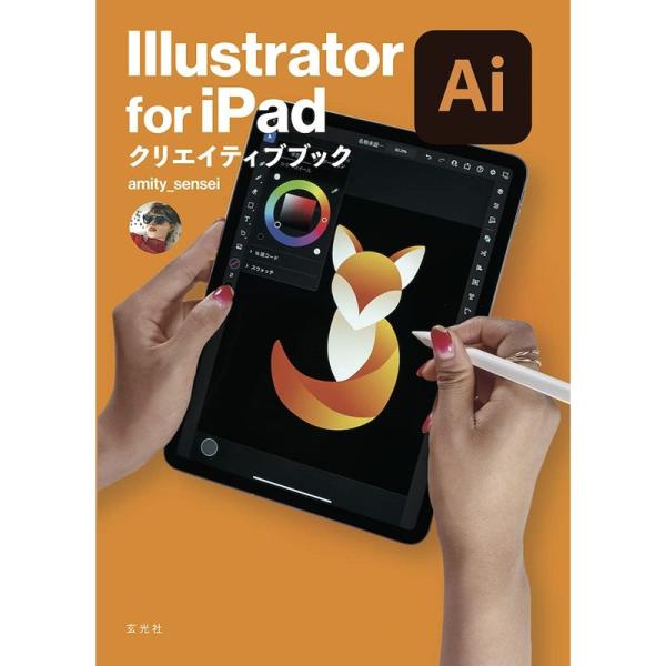 Illustrator for iPad クリエイティブブック