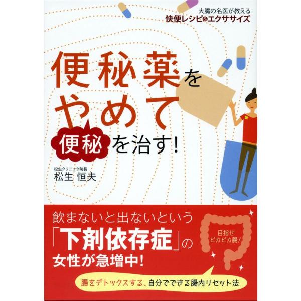 便秘薬をやめて便秘を治す ?大腸の名医が教える快便レシピ＆エクササイズ