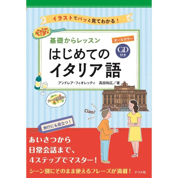 CD付き オールカラー 基礎からレッスンはじめてのイタリア語