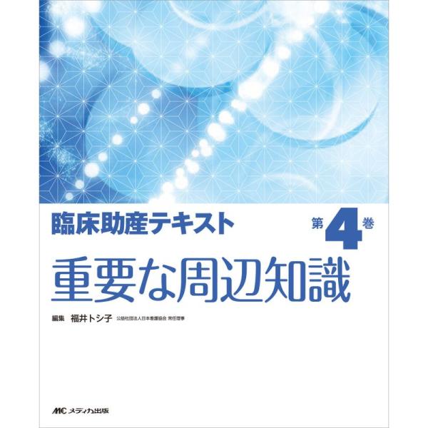 臨床助産テキスト 第4巻 重要な周辺知識