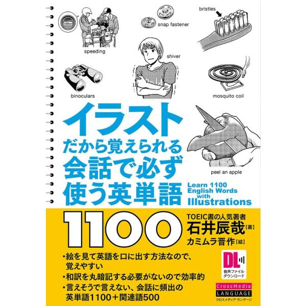 イラストだから覚えられる 会話で必ず使う英単語1100 (音声DL付)