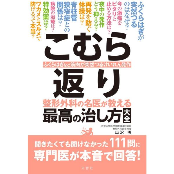 こむら返り 整形外科の名医が教える 最高の治し方大全 (健康実用)