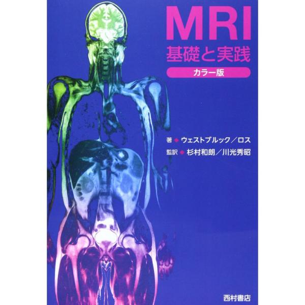 MRI基礎と実践?カラー版