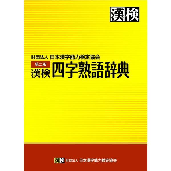 漢検 四字熟語辞典 第二版