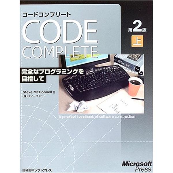 CODE COMPLETE 第2版 上 完全なプログラミングを目指して